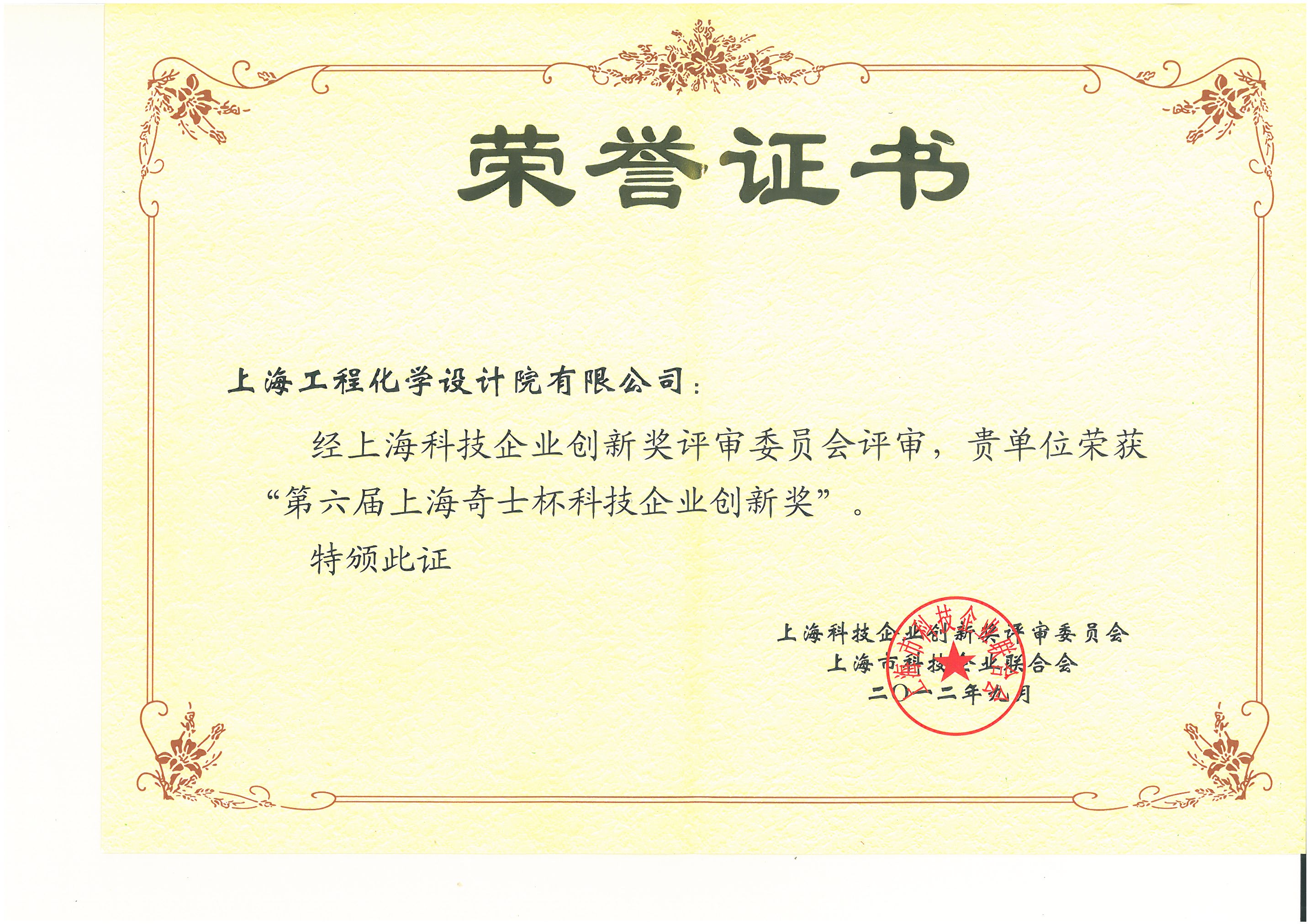 荣誉证书 第六届上海奇士杯科技企业创新奖