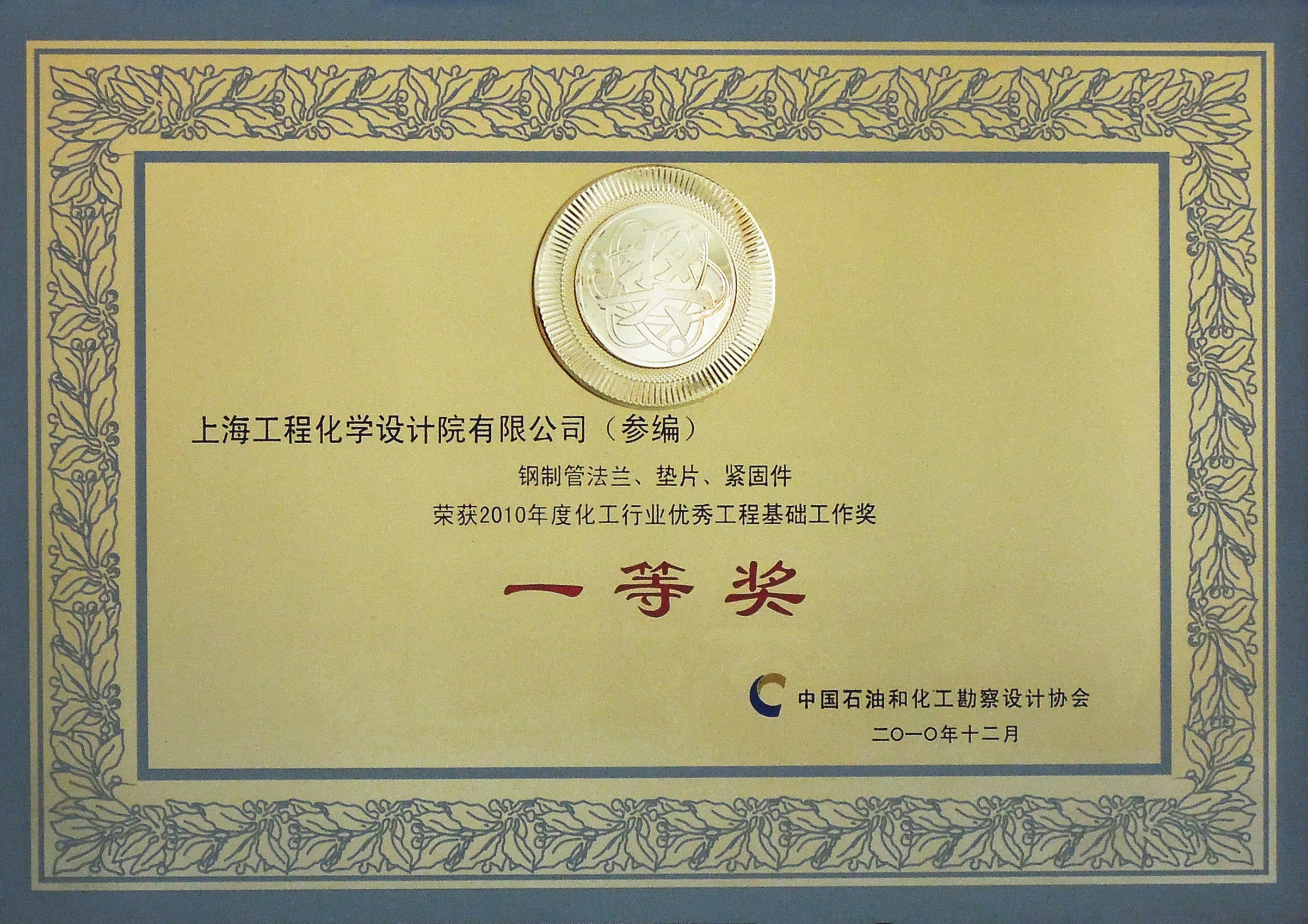钢制管法兰、垫片、紧固件荣获2010年度化工行业优秀工程基础工作奖 一等奖