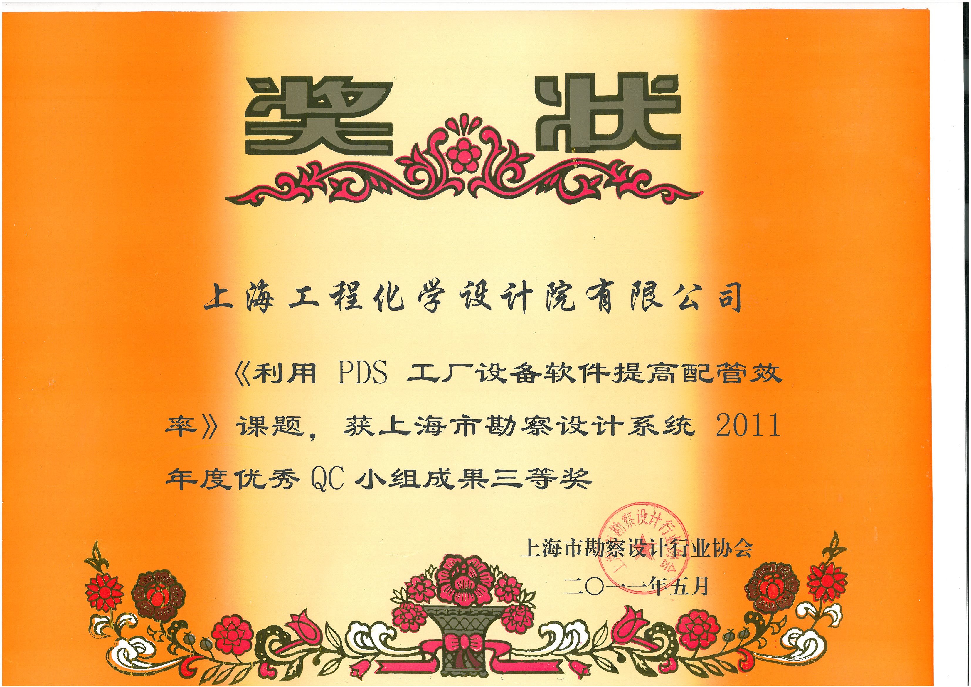 《利用PDS工厂设备软件提高配管效率》课题，获上海市勘察设计系统2011年度优秀QC小组成果三等奖